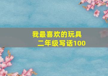 我最喜欢的玩具 二年级写话100